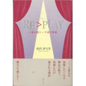 画像: リプレイ　 RE > PLAY　　一度は観たい不滅の定番　　　　唐沢伊万里