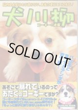 画像: 犬川柳　　コーギ―の逆襲　　　胴長短足がモテる時代が来？　　脳内愛犬家はもう要らない。本当の愛はここにある！　　[TATSUMI  MOOK]