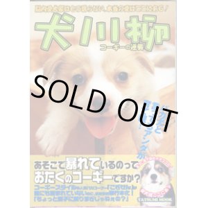 画像: 犬川柳　　コーギ―の逆襲　　　胴長短足がモテる時代が来？　　脳内愛犬家はもう要らない。本当の愛はここにある！　　[TATSUMI  MOOK]