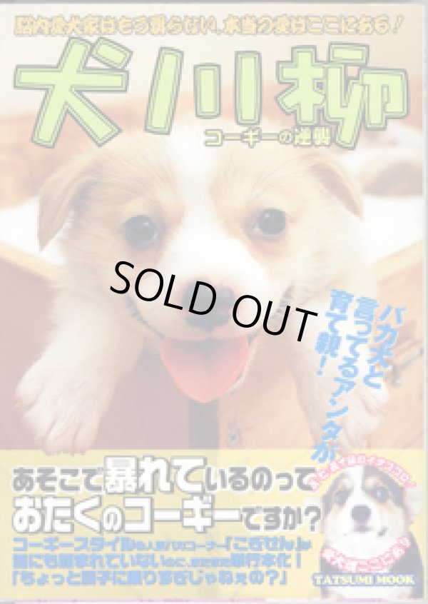 画像1: 犬川柳　　コーギ―の逆襲　　　胴長短足がモテる時代が来？　　脳内愛犬家はもう要らない。本当の愛はここにある！　　[TATSUMI  MOOK]