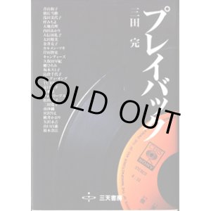 画像: プレイバック　　　70〜80年代のスター群像を創り上げた　スーパー・プロデューサー酒井政利の輝跡　　　　三田　完