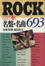 画像: ROCK　　CDで聴く　名盤・名曲693　　　田家秀樹／前田祥丈