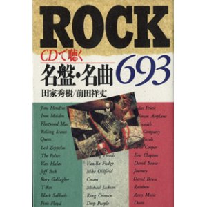 画像: ROCK　　CDで聴く　名盤・名曲693　　　田家秀樹／前田祥丈