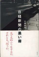 画像: 日経新聞の黒い霧　　　大塚将司