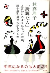 画像: 「綺麗な人」と言われるようになったのは、四十歳を過ぎてからでした　　　林　真理子