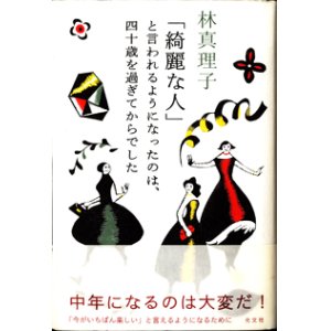 画像: 「綺麗な人」と言われるようになったのは、四十歳を過ぎてからでした　　　林　真理子