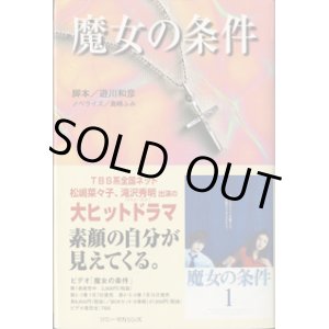 画像: 【TVドラマノベライズ】　魔女の条件　　　脚本＝遊川和彦　　　ノベライズ＝島崎ふみ