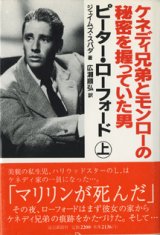 画像: ケネディ兄弟とモンローの秘密を握っていた男　　ピーター・ローフォード（上）　　　ジェイムズ・スパダ＝著　　／広瀬順弘＝訳