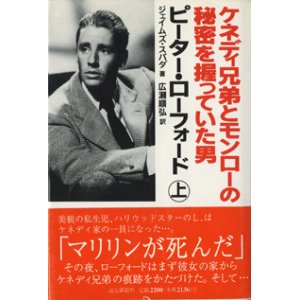 画像: ケネディ兄弟とモンローの秘密を握っていた男　　ピーター・ローフォード（上）　　　ジェイムズ・スパダ＝著　　／広瀬順弘＝訳