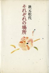 画像: それぞれの場所　　　秋元松代