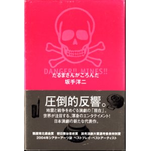 画像: だるまさんがころんだ　　　坂手洋二