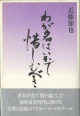 画像: わが名はいかで惜しむべき　　　近藤節也