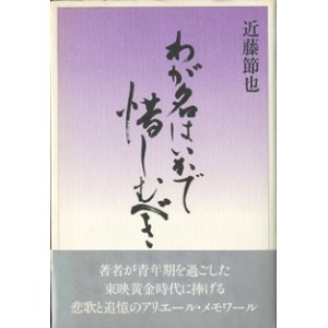 画像: わが名はいかで惜しむべき　　　近藤節也