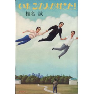 画像: いま　この人が好きだ！　　　椎名　誠