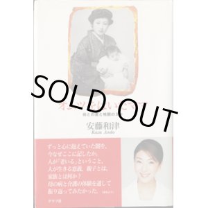 画像: オムツをはいたママ　　母との愛と格闘の日々　　　安藤和津