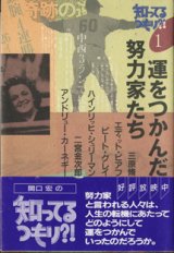 画像: 知ってるつもり！？　（1）　　運をつかんだ努力家たち　　　三原脩／エディット・ピアフ／ピート・グレイ／ハインリッヒ・シュリーマン／二宮金次郎／アンドリュー・カーネギー