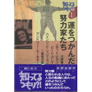 画像: 知ってるつもり！？　（1）　　運をつかんだ努力家たち　　　三原脩／エディット・ピアフ／ピート・グレイ／ハインリッヒ・シュリーマン／二宮金次郎／アンドリュー・カーネギー