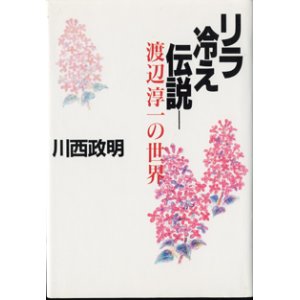 画像: リラ冷え伝説　　渡辺淳一の世界　　　川西政明