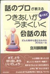 画像: 話のプロが教える　つきあいが驚くほどうまくいく会話の本　　どんな相手も苦にならない30のルール　　　立川談四楼