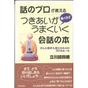 画像: 話のプロが教える　つきあいが驚くほどうまくいく会話の本　　どんな相手も苦にならない30のルール　　　立川談四楼