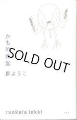 画像: かもめ食堂   群 ようこ