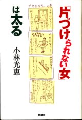 画像: 「片づけられない女」は太る　　　小林光恵