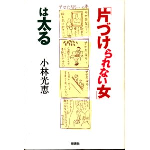 画像: 「片づけられない女」は太る　　　小林光恵