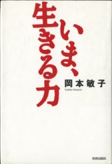 画像: いま、生きる力　　　岡本敏子