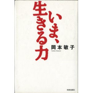 画像: いま、生きる力　　　岡本敏子