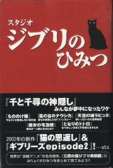 画像: スタジオ　ジブリのひみつ　　　風見隼人と東京アニメ研究会