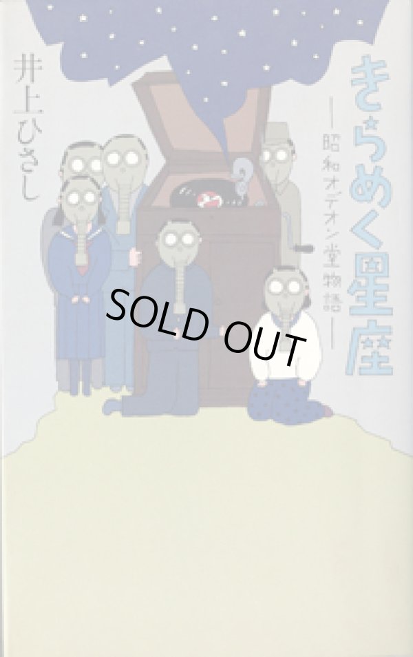 画像1: ★再入荷★　きらめく星座　　昭和オデオン堂物語　　　井上ひさし