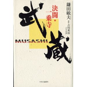 画像: ★再入荷★　【TVドラマシナリオ】　武蔵　〜決闘・一乗寺〜　　（NHK大河ドラマ脚本）　　　鎌田敏夫／原作=吉川英治「宮本武蔵」