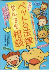 画像: かわいいペットの法律なんでも相談　　　吉田眞澄（帯広畜産大学教授　ペット法学会副理事長）