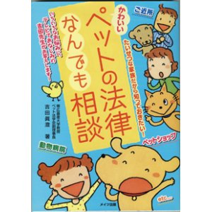 画像: かわいいペットの法律なんでも相談　　　吉田眞澄（帯広畜産大学教授　ペット法学会副理事長）