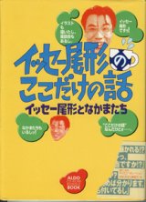 画像: イッセー尾形のここだけの話　　　イッセー尾形となかまたち