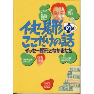 画像: イッセー尾形のここだけの話　　　イッセー尾形となかまたち