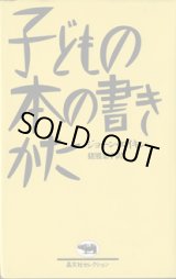 画像: 子どもの本の書きかた　　　ジョーン・エイキン　　猪熊葉子＝訳　　[晶文社セレクション]