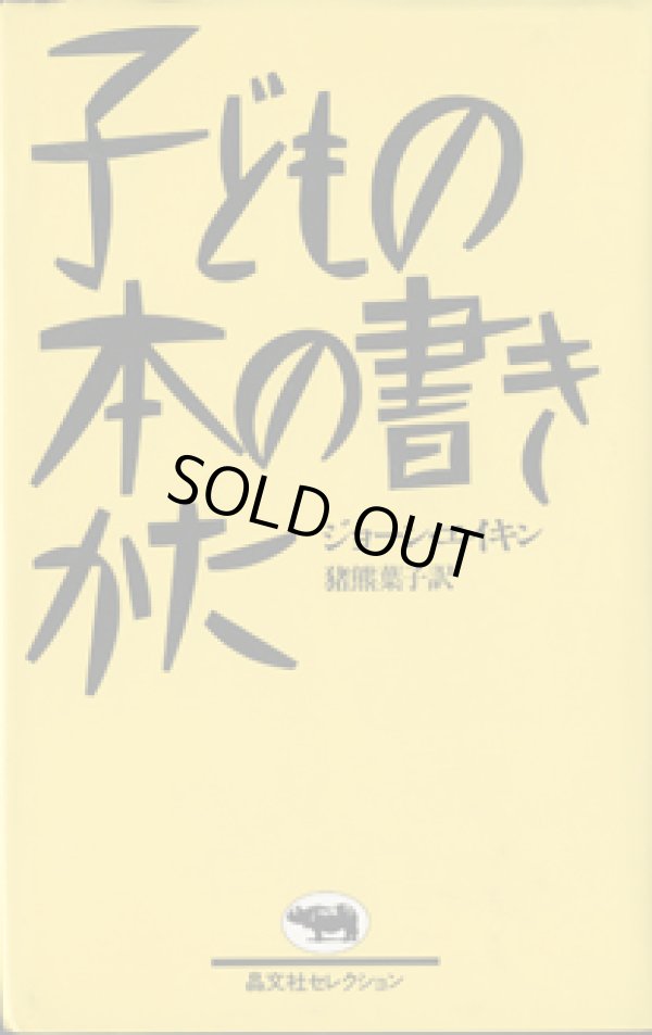 画像1: 子どもの本の書きかた　　　ジョーン・エイキン　　猪熊葉子＝訳　　[晶文社セレクション]