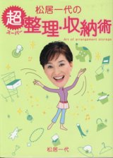 画像: 松居一代の超整理・収納術　　　松居一代