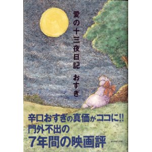 画像: 愛の十三夜日記　　　おすぎ