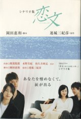 画像: 【TVドラマシナリオ】　シナリオ集　　恋文　　〜私たちが愛した男〜　　　岡田惠和＝脚本　　連城三紀彦＝原作