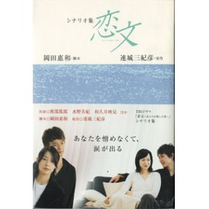 画像: 【TVドラマシナリオ】　シナリオ集　　恋文　　〜私たちが愛した男〜　　　岡田惠和＝脚本　　連城三紀彦＝原作