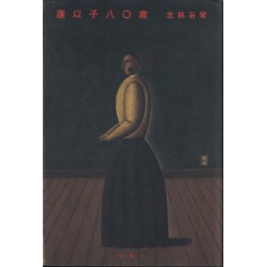 画像: ★再入荷★　蓮以子八〇歳　　　北林谷栄