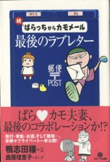 画像: 続　ばらっちからカモメール　　最後のラブレター　　　鴨志田穣＝文　　西原理恵子＝まんが