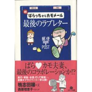 画像: 続　ばらっちからカモメール　　最後のラブレター　　　鴨志田穣＝文　　西原理恵子＝まんが