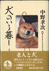 画像: 犬のいる暮し　　　中野孝次