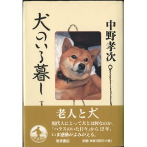 画像: 犬のいる暮し　　　中野孝次