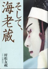 画像: そして、海老蔵　　　村松友視　　　写真＝百瀬恒彦