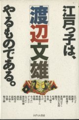 画像: 江戸っ子は、やるものである。　　　渡辺文雄