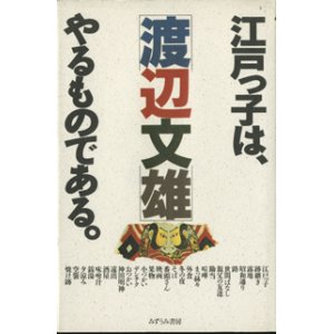 画像: 江戸っ子は、やるものである。　　　渡辺文雄